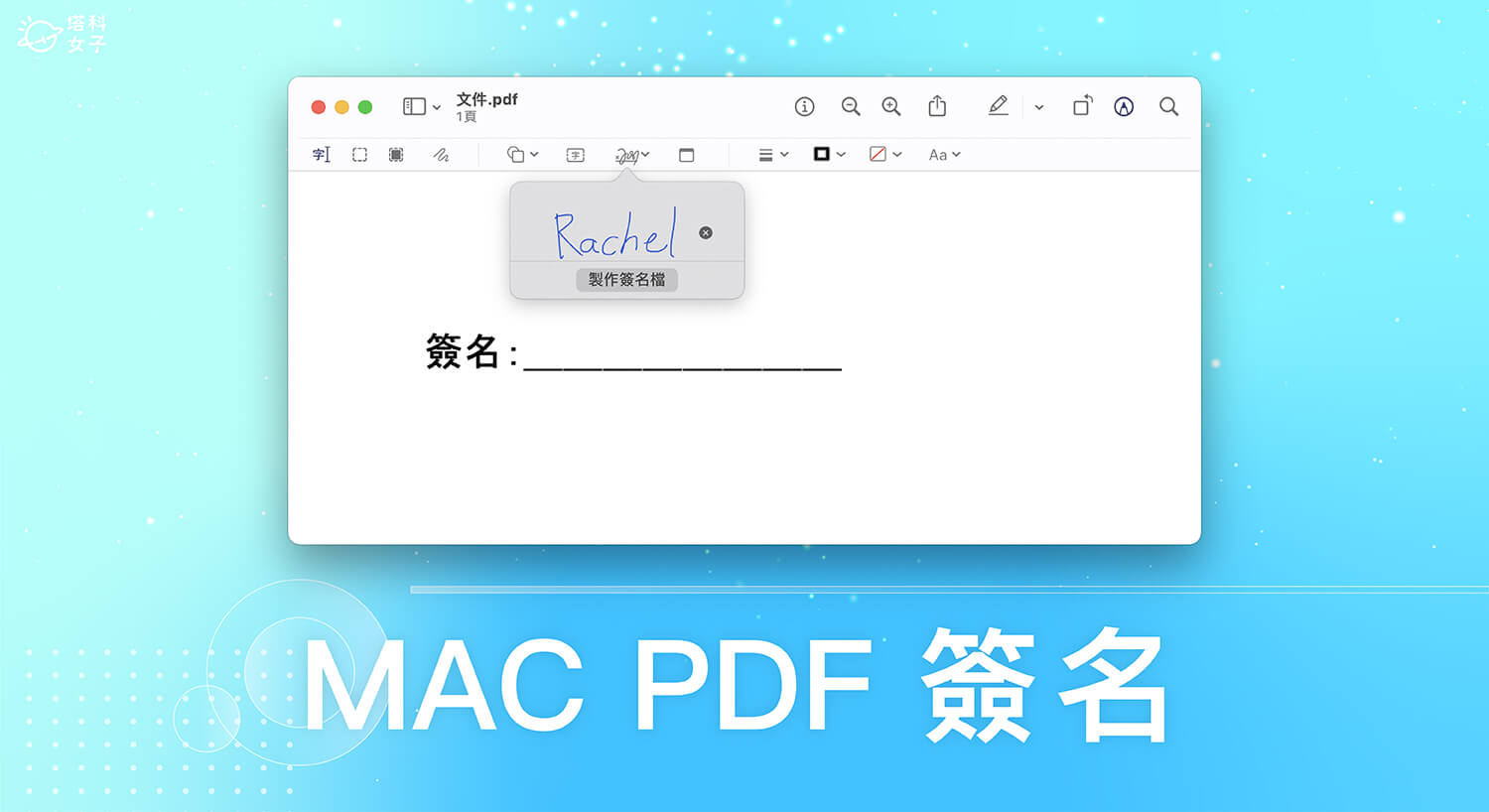 Mac PDF 簽名教學，使用 macOC 內建功能簽名 (免安裝)