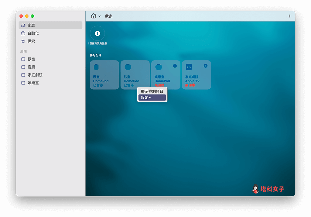 HomePod mini 重新配對：在 Mac 開啟「家庭」應用程式，並按右鍵選擇「設定」