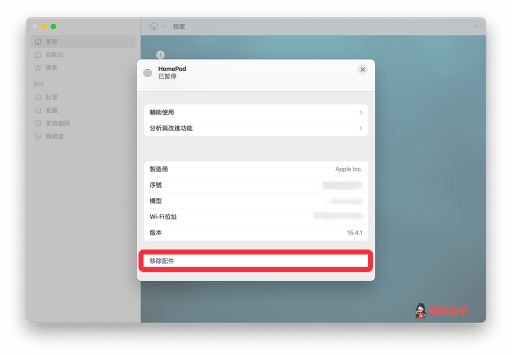 HomePod mini 重新配對（Mac）：點選移除配件