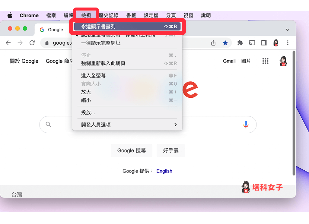 顯示或隱藏 Google Chrome 書籤列：檢視 > 永遠顯示書籤列