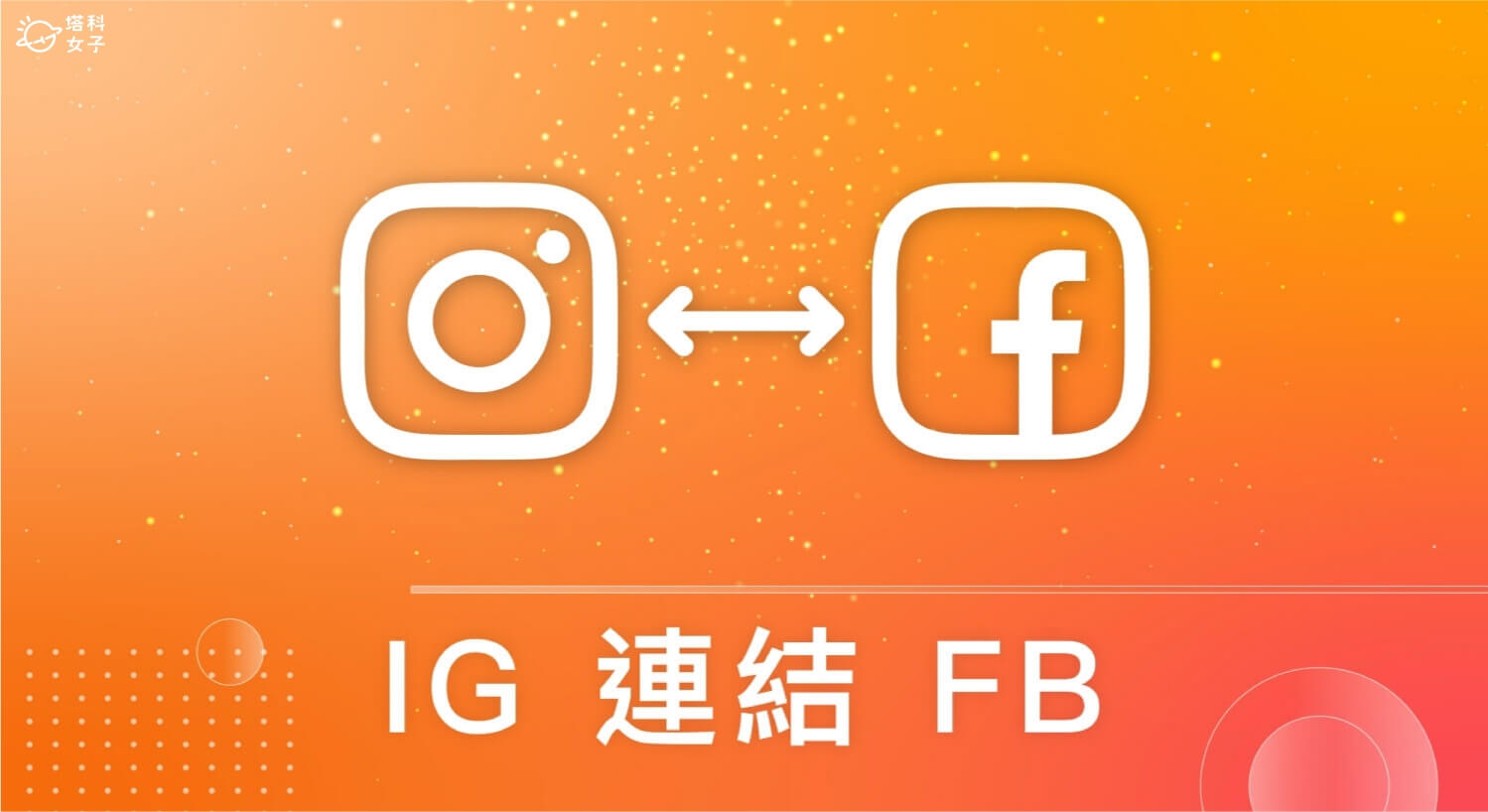 IG FB 連結教學：連結個人帳號或粉專，同步發文及集中管理訊息