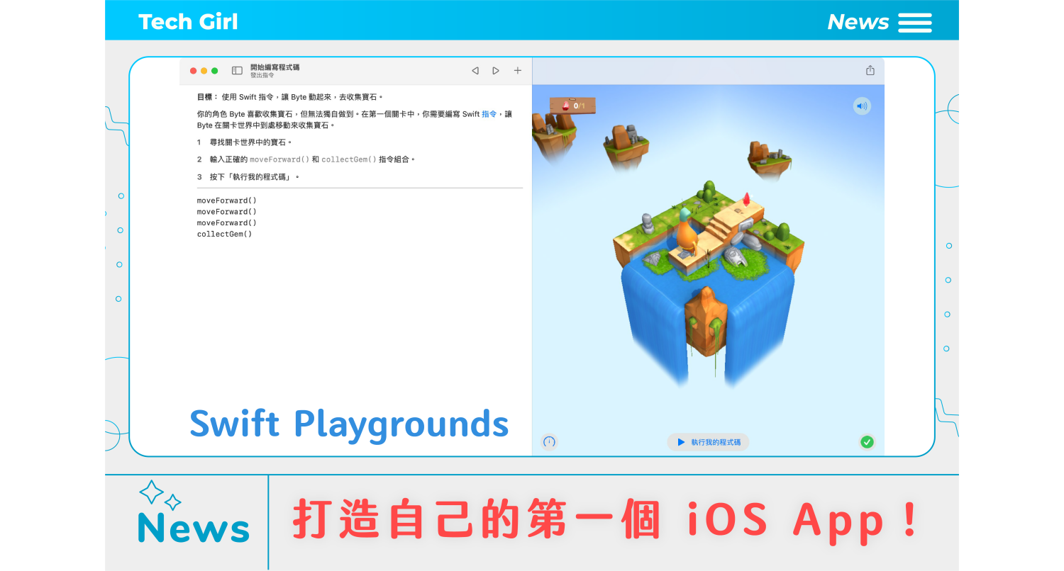 用 Swift Playgrounds 輕鬆打造自己的第一個 iOS App 吧！ - Swift Playgrounds - 塔科女子