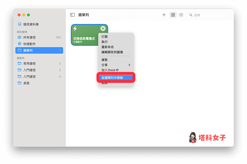 Mac 選單列移除捷徑圖示：將捷徑從選單列中移除