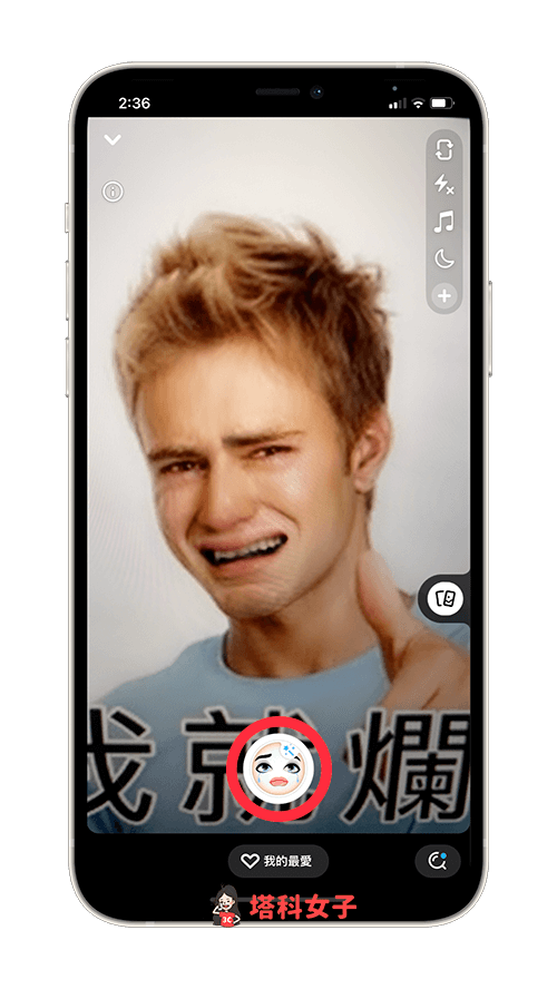 Snapchat 哭臉特效：點選中間錄影鍵