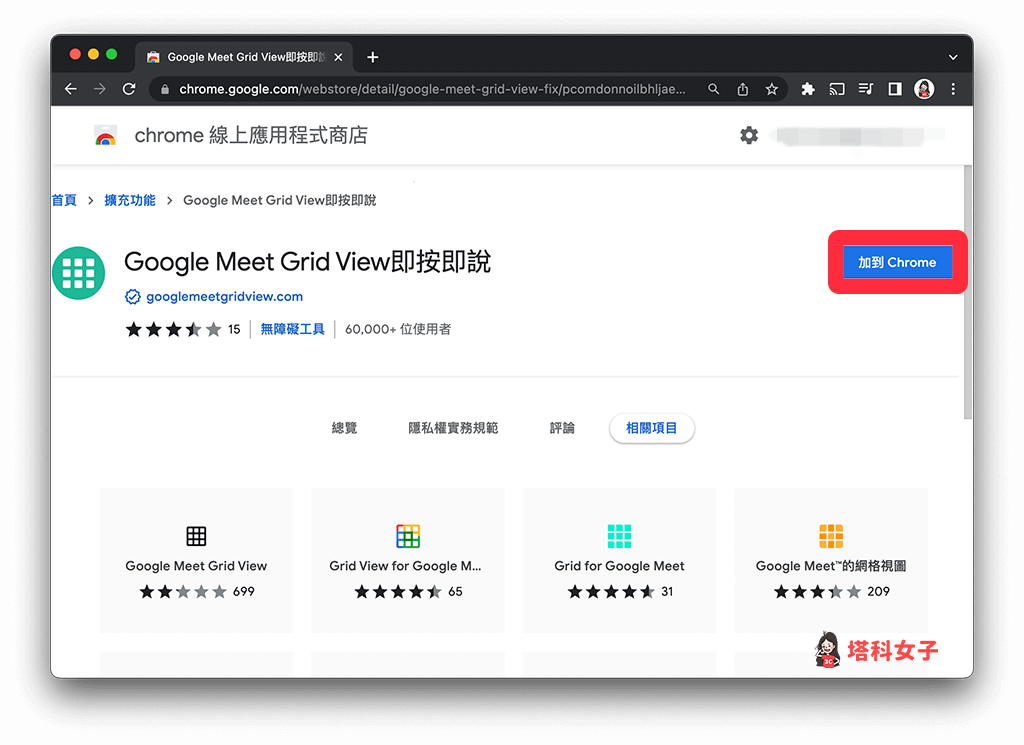 Google Meet Grid View 擴充套件：安裝