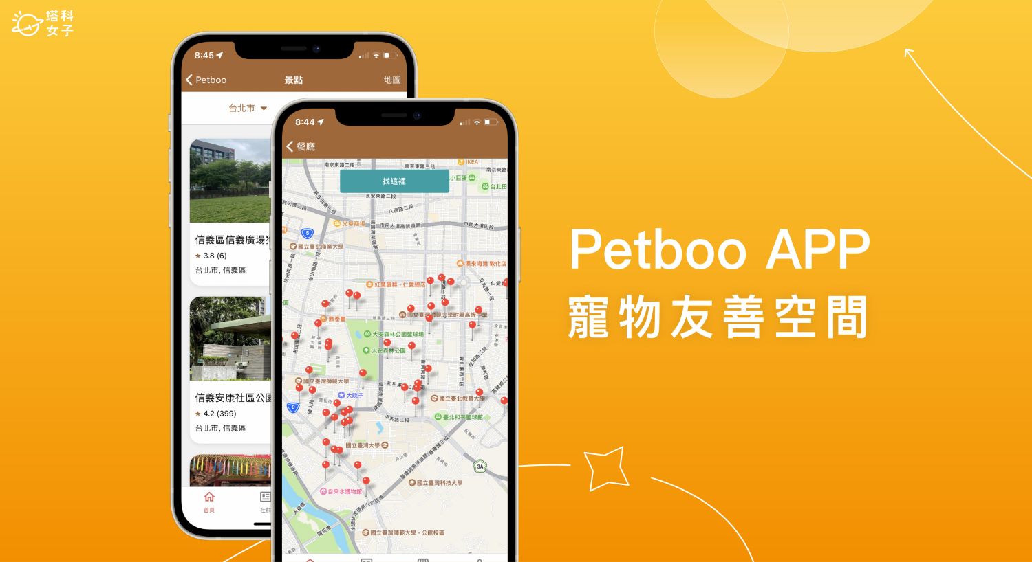 Petboo 寵物友善空間 App 查詢全台貓狗友善餐廳、景點、住宿飯店