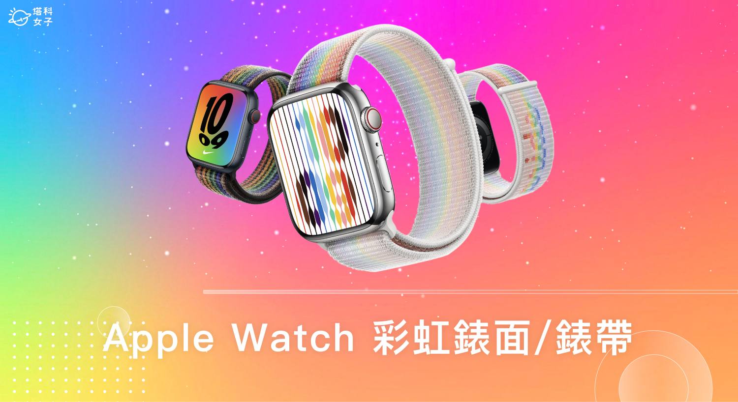 Apple Watch 全新「彩虹線條錶面」及「彩虹錶帶」慶祝同志驕傲月