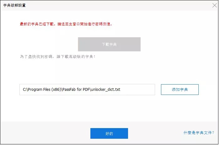 使用 PassFab for PDF 為 PDF解密：字典破解