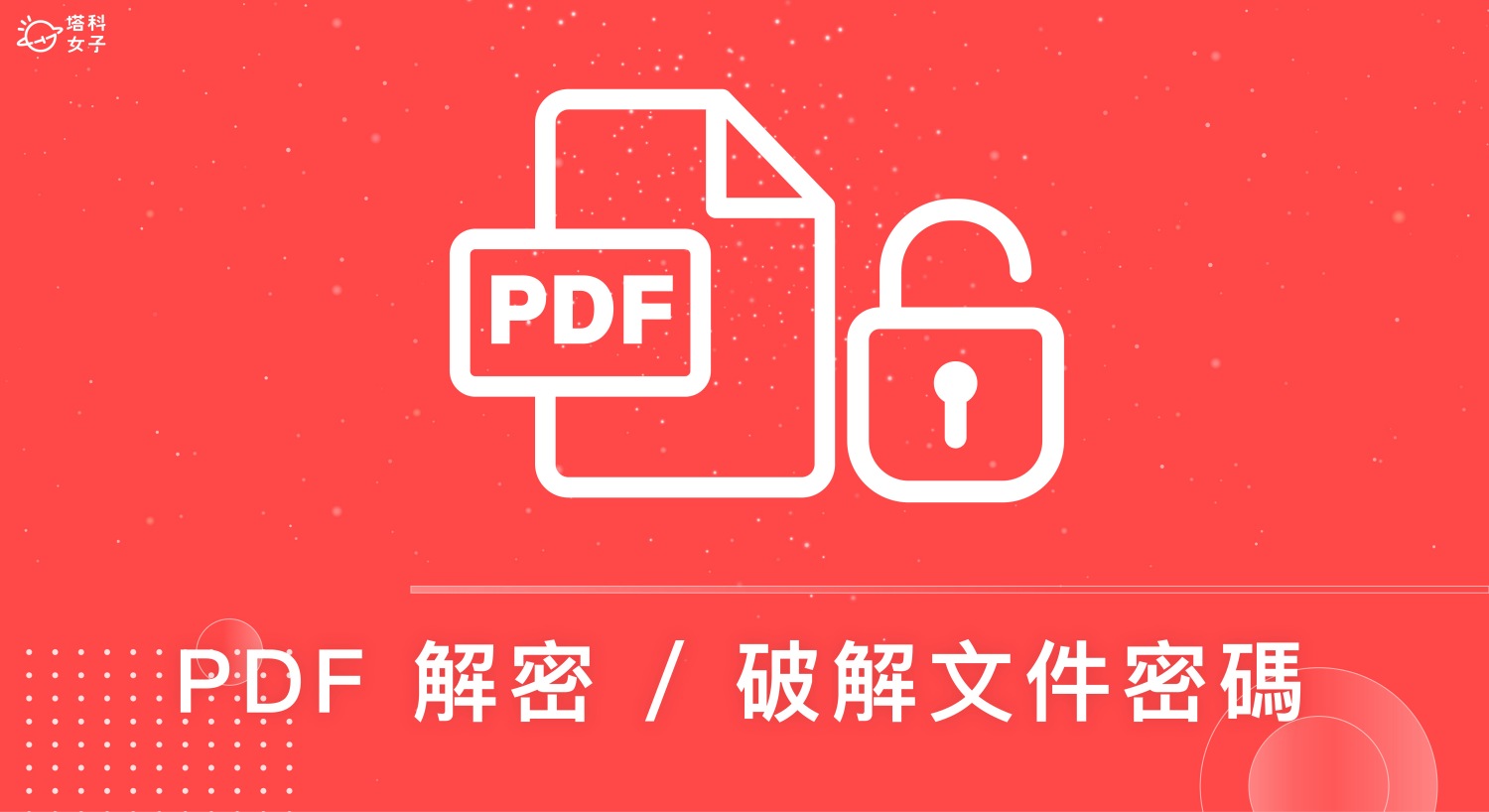如何為 PDF解密？ 教你 5 個方法輕鬆解決！