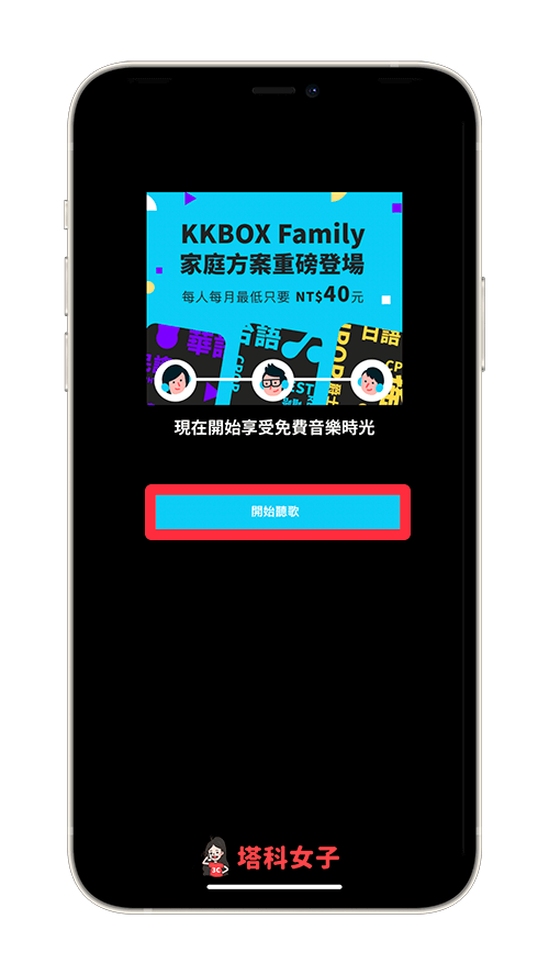 KKBOX 免費聽：開始聽歌
