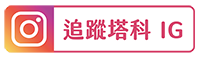 仿手寫 App《手寫模擬器》輸入文字一鍵產生中文手寫字體筆跡 - iOS APP, 字體 App - 塔科女子
