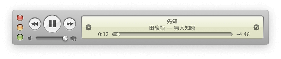 經典款舊版 iTunes 迷你播放器 Music MiniPlayer：控制音樂播放