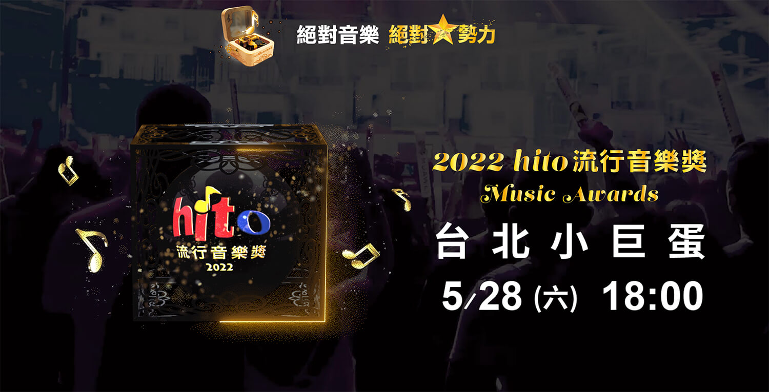 2022 hito 流行音樂獎直播線上看與轉播平台整理 (附卡司名單)