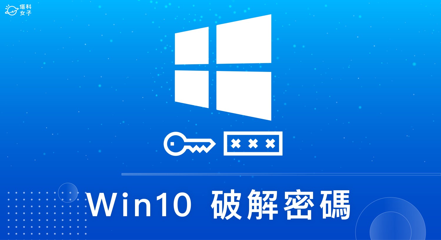 Windows10破解開機密碼怎麼做？教你這招最快速的方法！