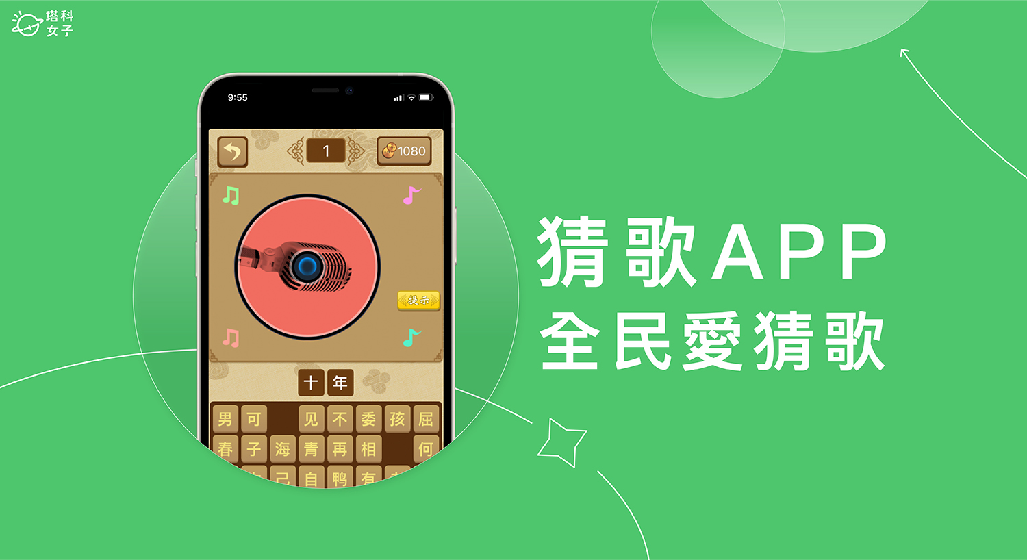  猜歌 App《全民愛猜歌》和朋友一起玩猜歌遊戲破關卡！ (iOS)