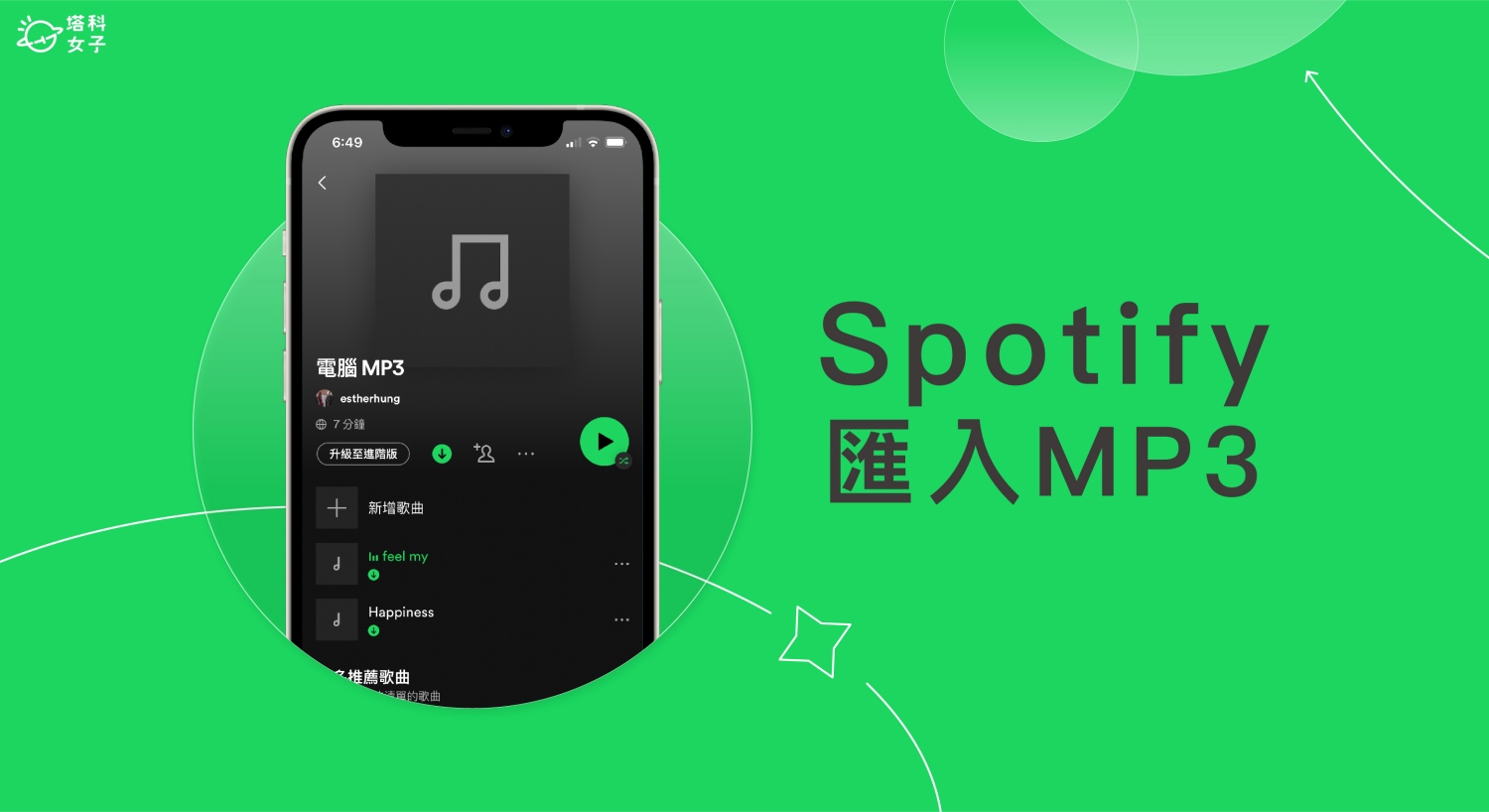 Spotify 匯入 MP3 音樂教學，從電腦匯入歌曲並作為音樂播放器