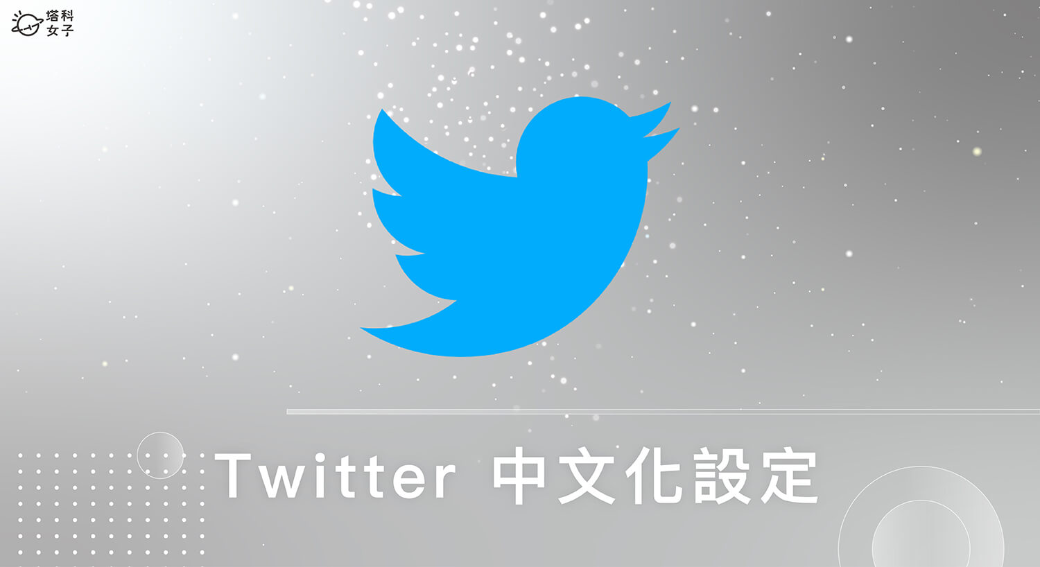 Twitter 中文版怎麼改？在推特網頁版及 App 更改語言設定！