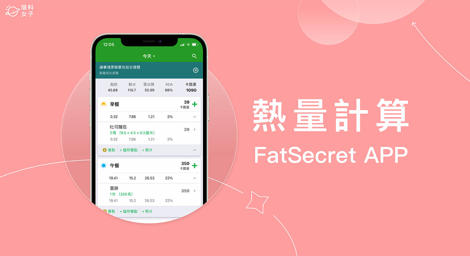 熱量計算 App《FatSecret》紀錄飲食並自動計算卡路里與營養素