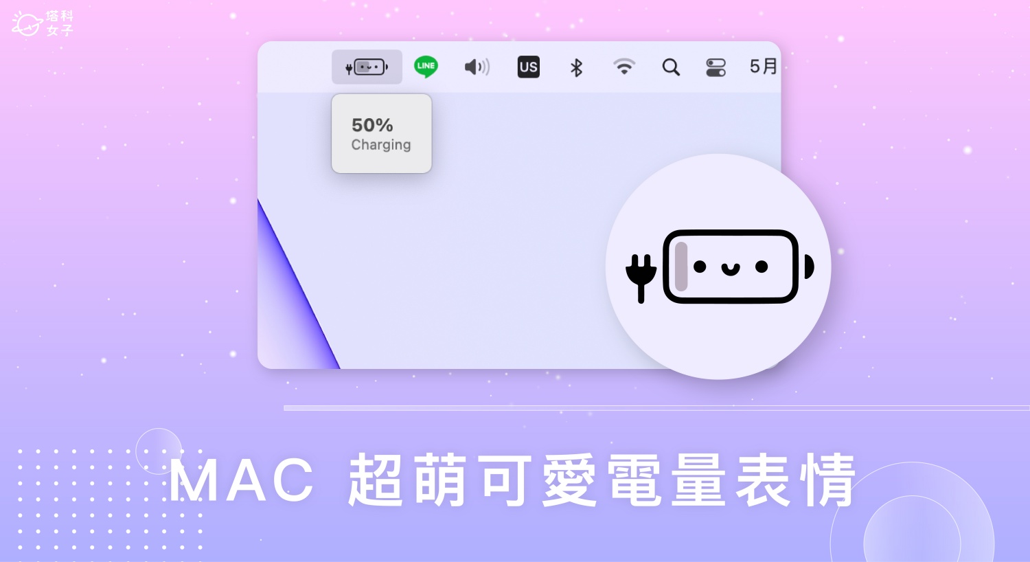 超可愛 Mac 電量表情小工具《Battery Buddy》將電量顯示變笑臉