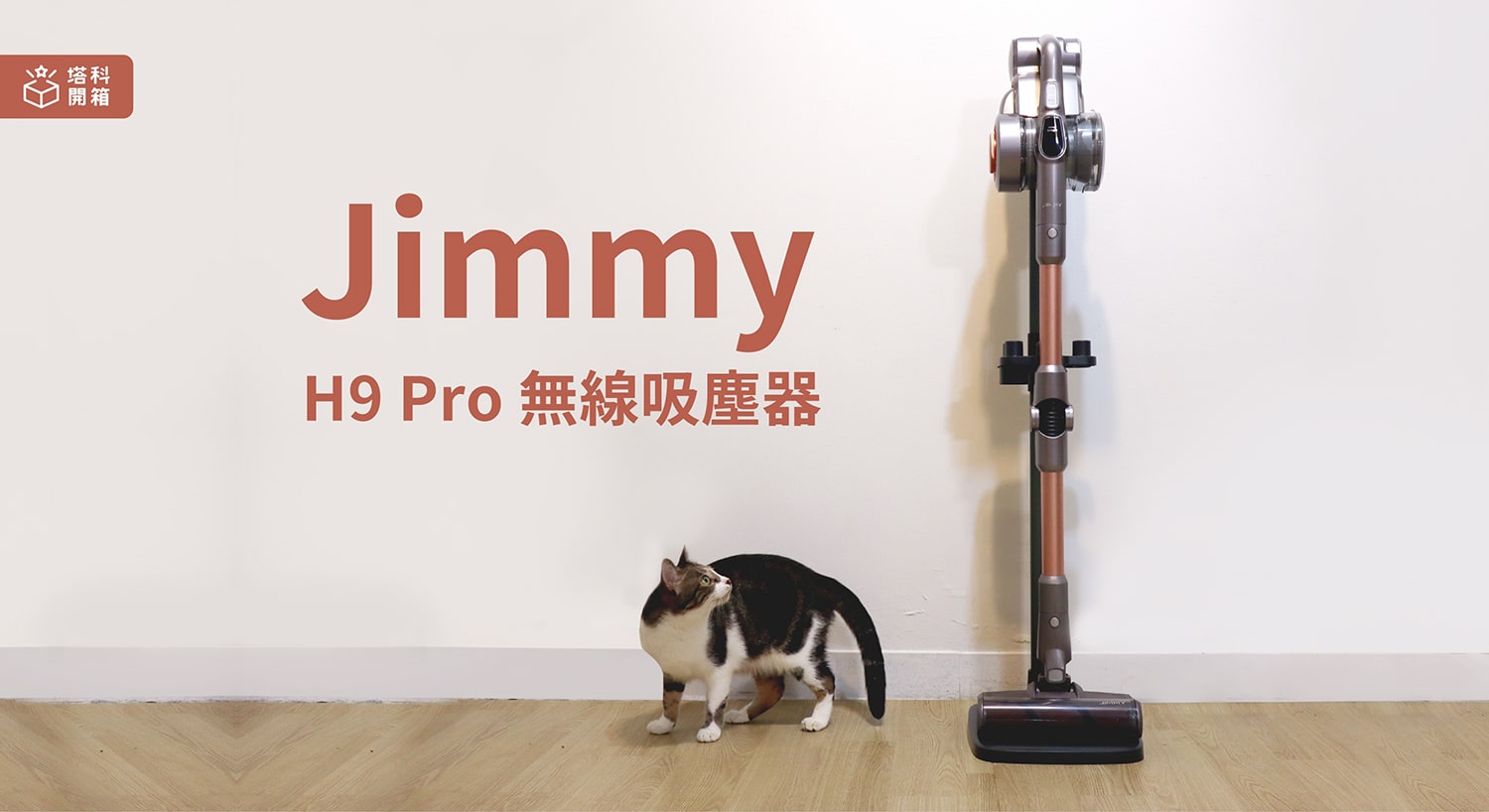 【開箱評價】JIMMY H9 Pro 無線吸塵器：200AW 超強吸力及 80分超長續航力