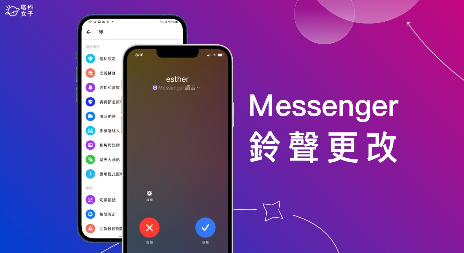 Messenger 鈴聲與通知音效怎麼改？iOS / Android 教學