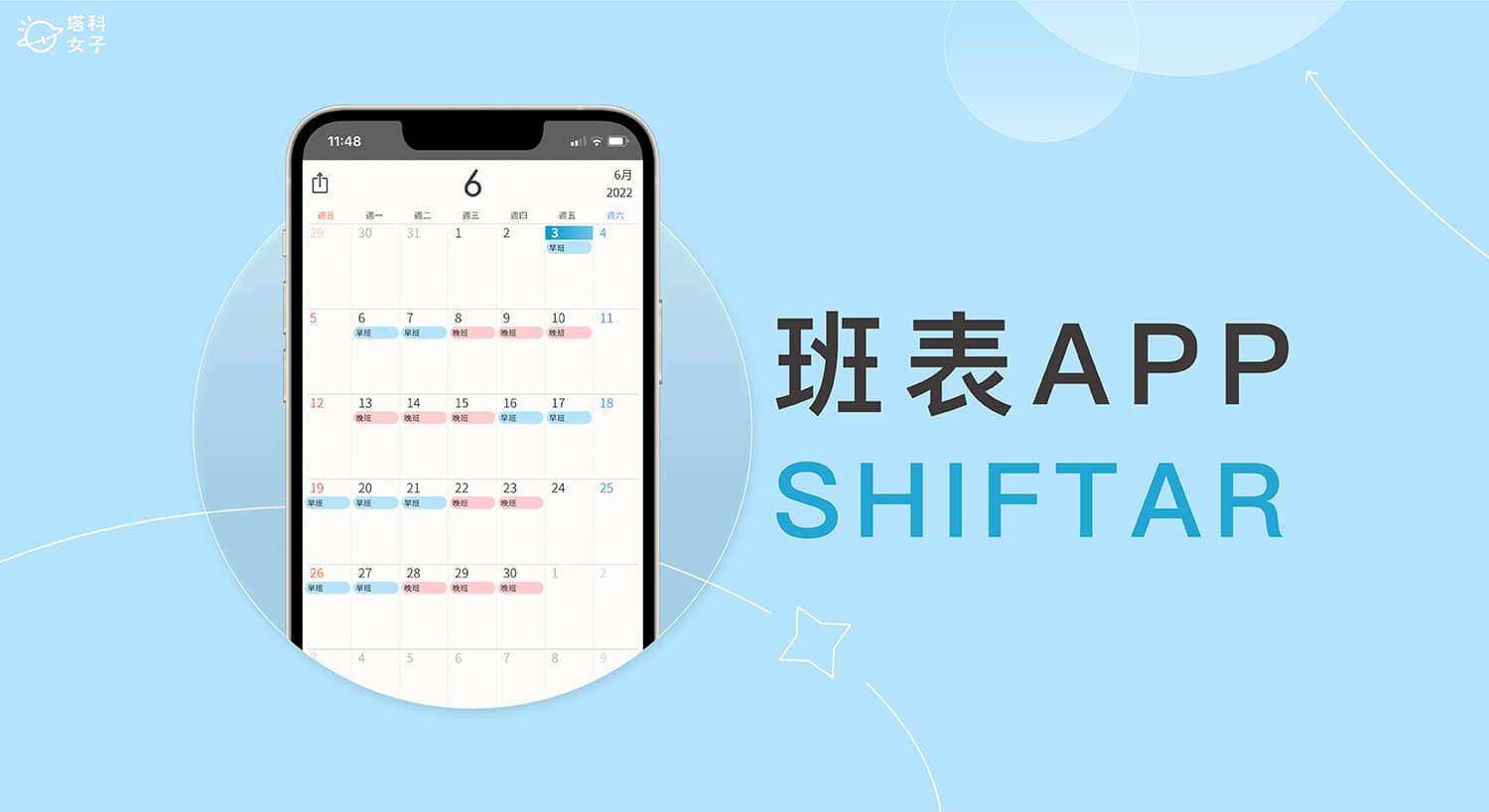 排班 App《SHIFTAR》在行事曆紀錄班表或輪班行程 (iOS、Android)