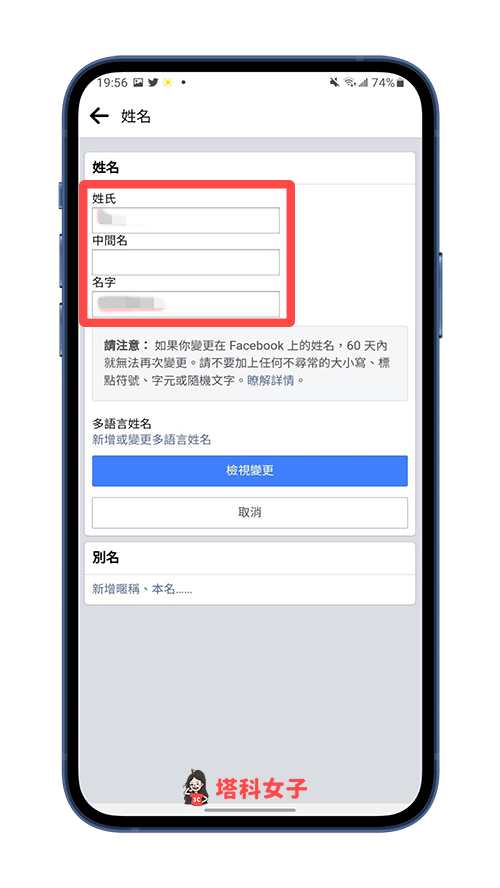 FB 改名字（Android Facebook App）：更改名字