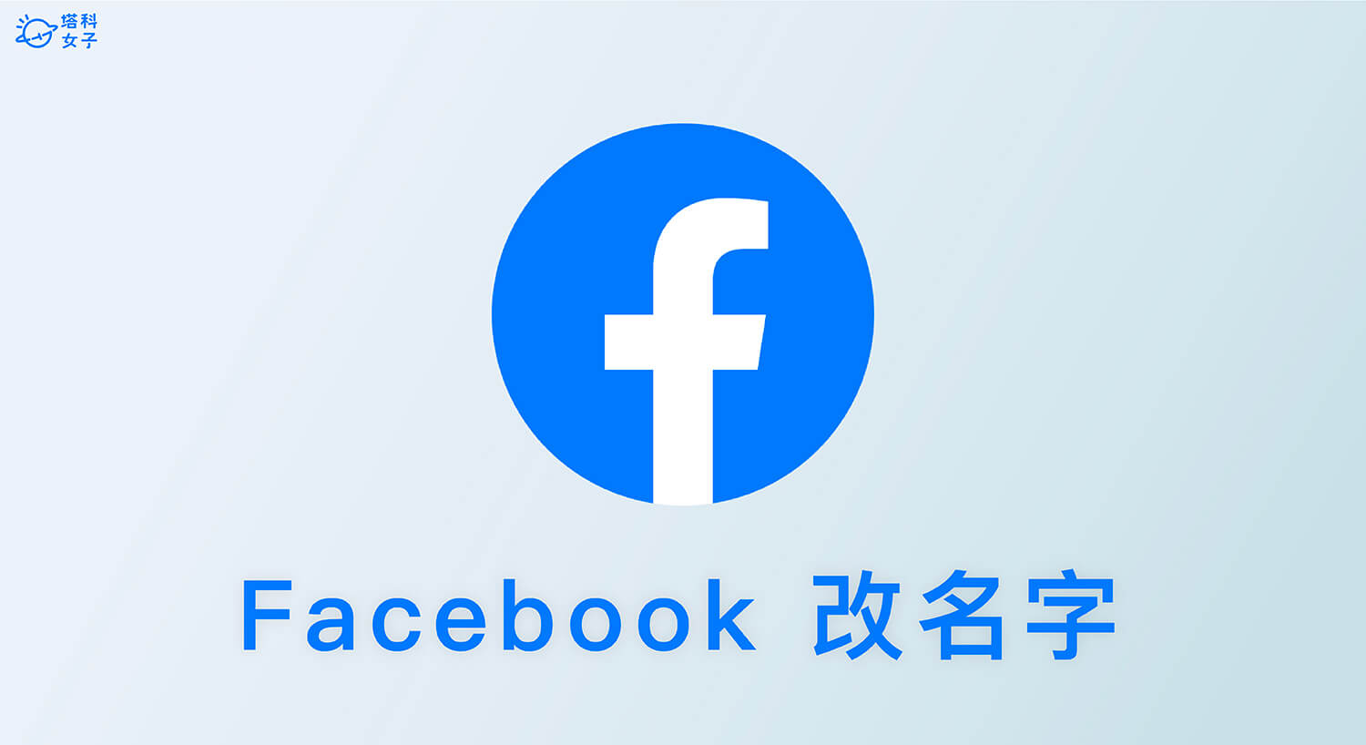 FB 改名字教學，在 iOS / Android / 網頁版更改臉書名字