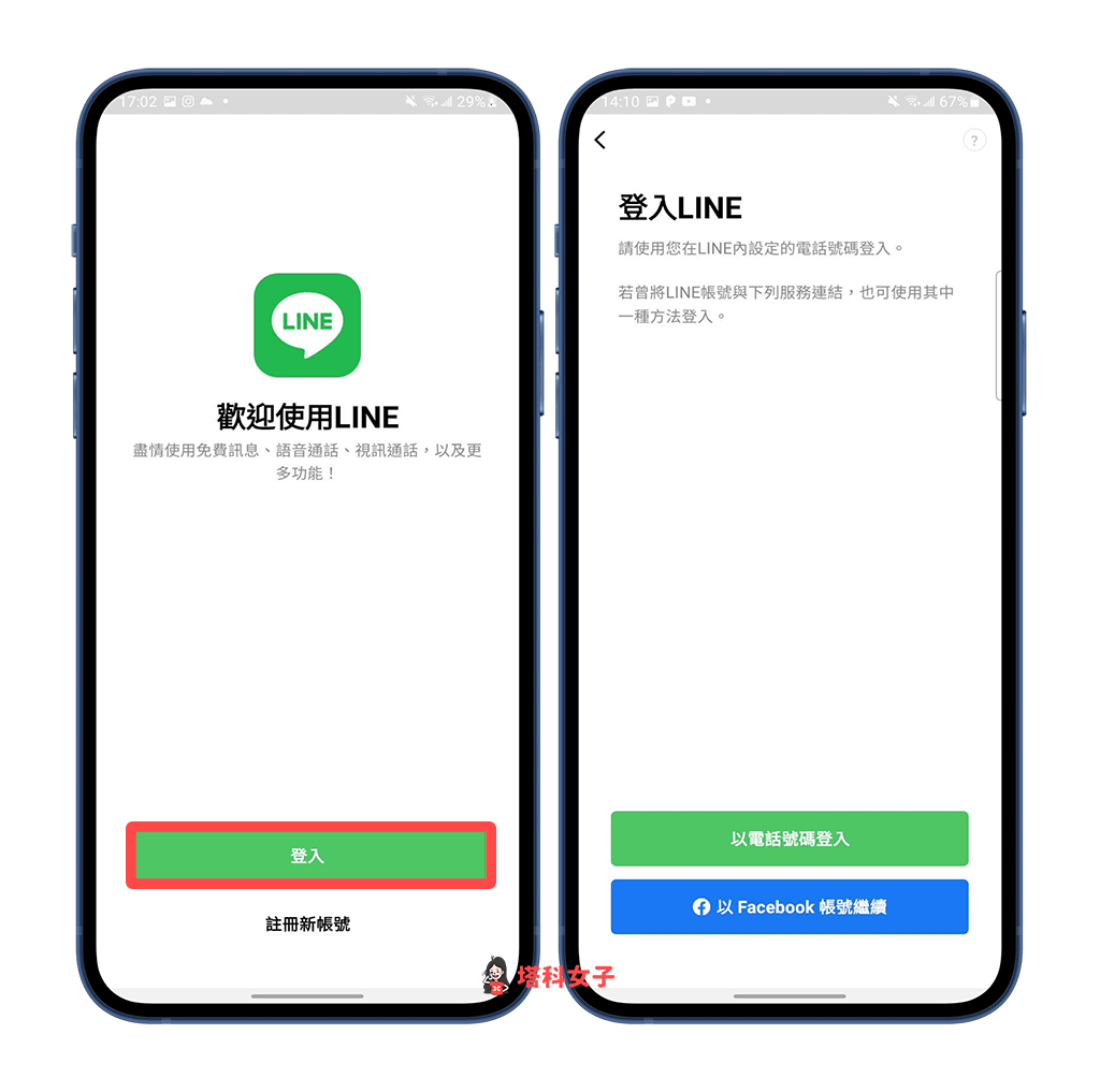 Android 雙開兩個 LINE 帳號：登入 LINE 帳號