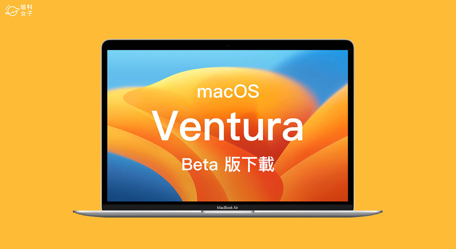 macOS Ventura Beta 下載教學，搶先體驗 macOS 13 測試版