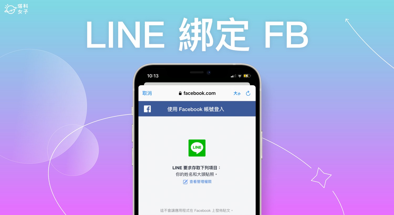 LINE 綁定 FB 教學，同步後可用 FB 登入 LINE