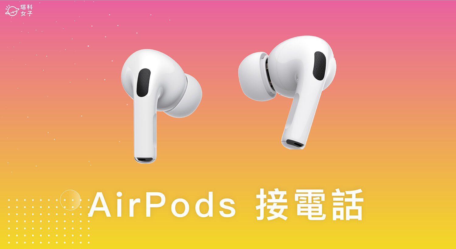 AirPods 接電話教學，在 AirPods 2 或 AirPods Pro 接聽與拒接電話