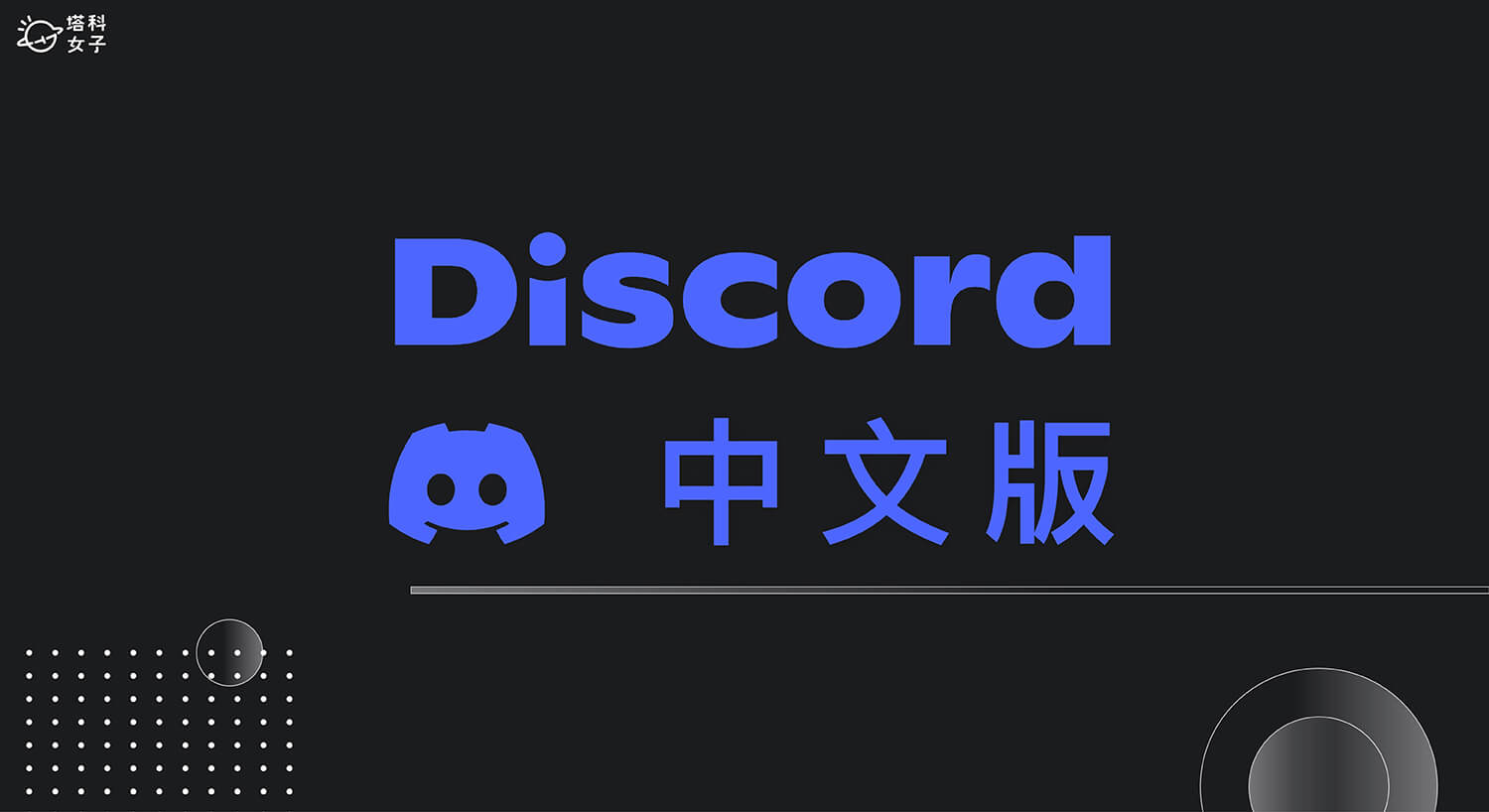 Discord 中文版怎麼用？在 App、網頁或電腦版更改語言設定