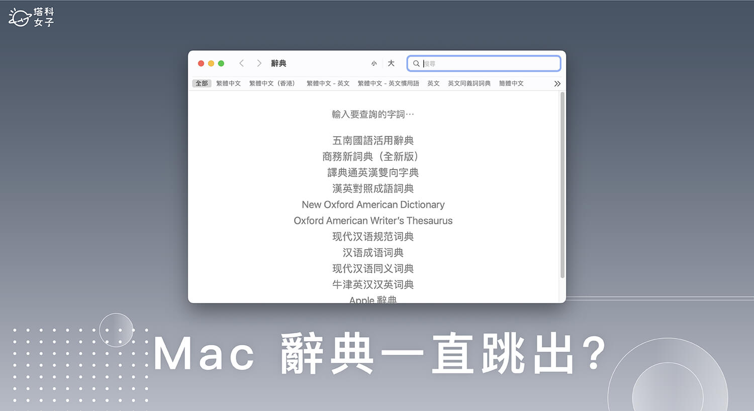 Mac 辭典一直跳出來？關閉「辭典查詢」功能輕鬆解決！