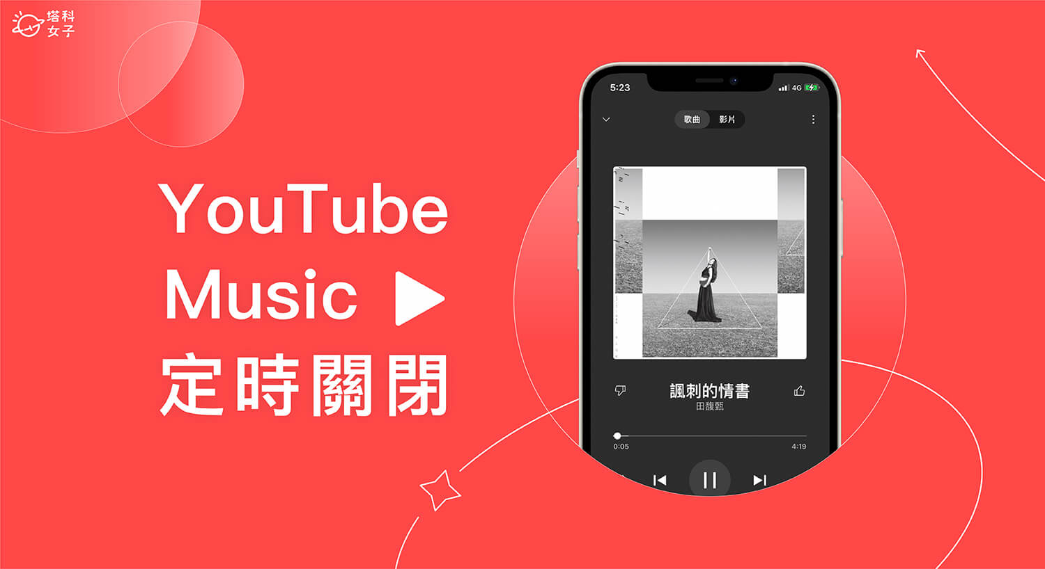 YouTube Music 定時關閉怎麼用？在 iOS 與 Android 設定睡眠定時