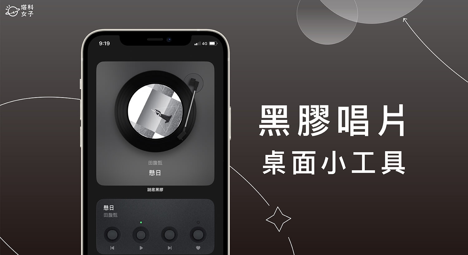 iPhone 桌面黑膠唱片小工具《謎底黑膠》支援 Apple Music 及 Spotify