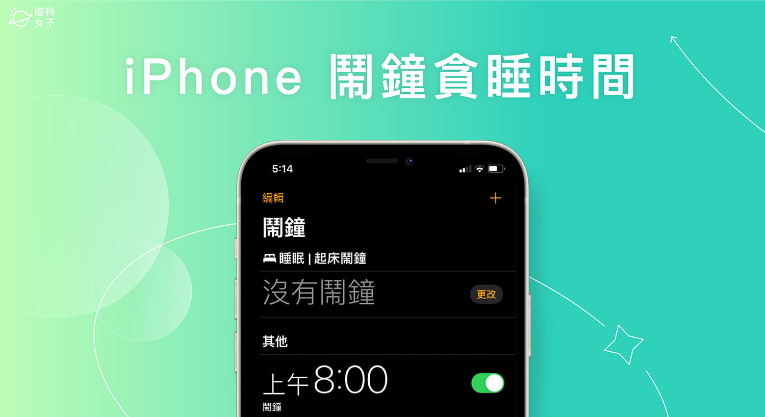 iPhone 鬧鐘稍後提醒設定怎麼改？這 2 招變更貪睡時間