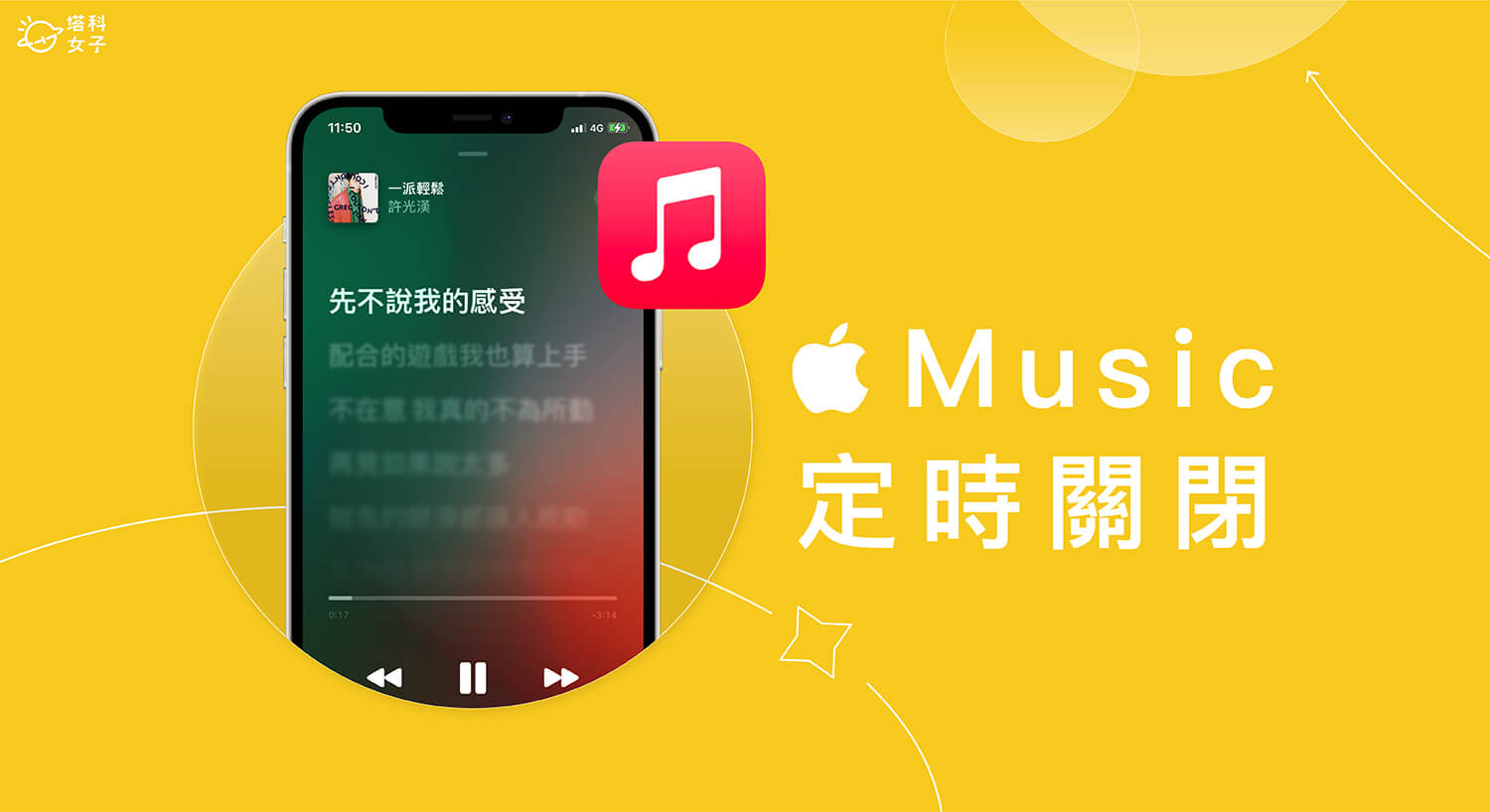 Apple Music 定時關閉教學，在 iPhone 或 Android 設定睡眠定時