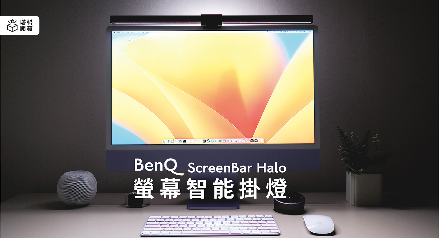 【開箱】BenQ ScreenBar Halo 螢幕智能掛燈