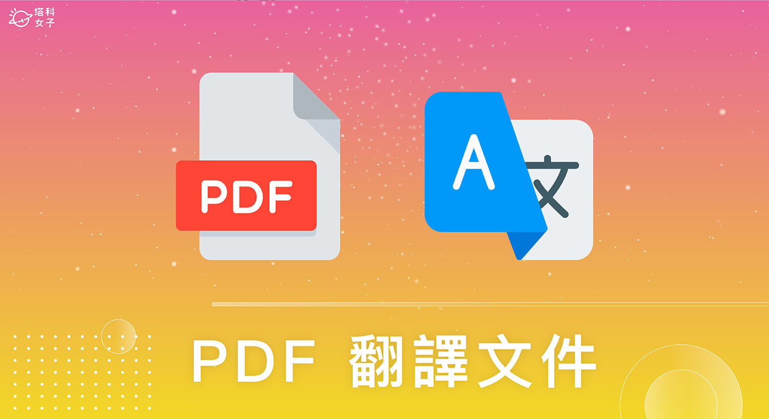PDF 翻譯教學，這 2 招將 PDF 翻譯中文或其他語言