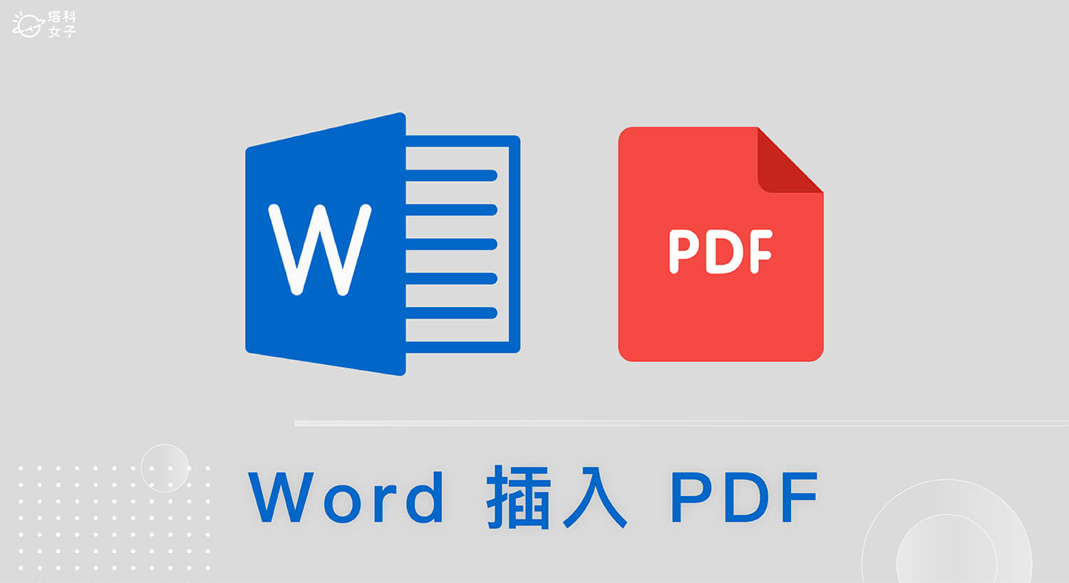 Word 插入 PDF 教學，這 2 招快速將 PDF 內崁到 Word 裡