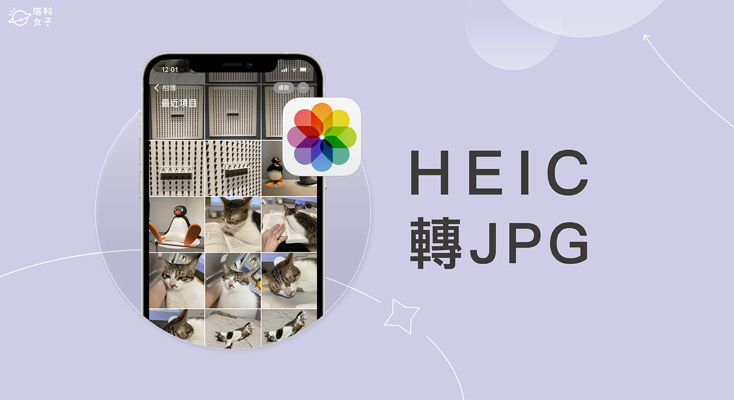 HEIC轉JPG 教學，這 3 招快速將 iPhone 照片轉檔JPG 格式