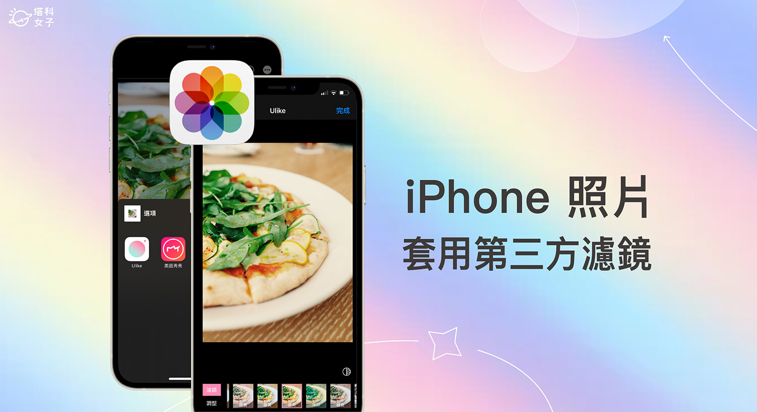iPhone 照片快速套用第三方相機濾鏡，免開啟照片編輯 App