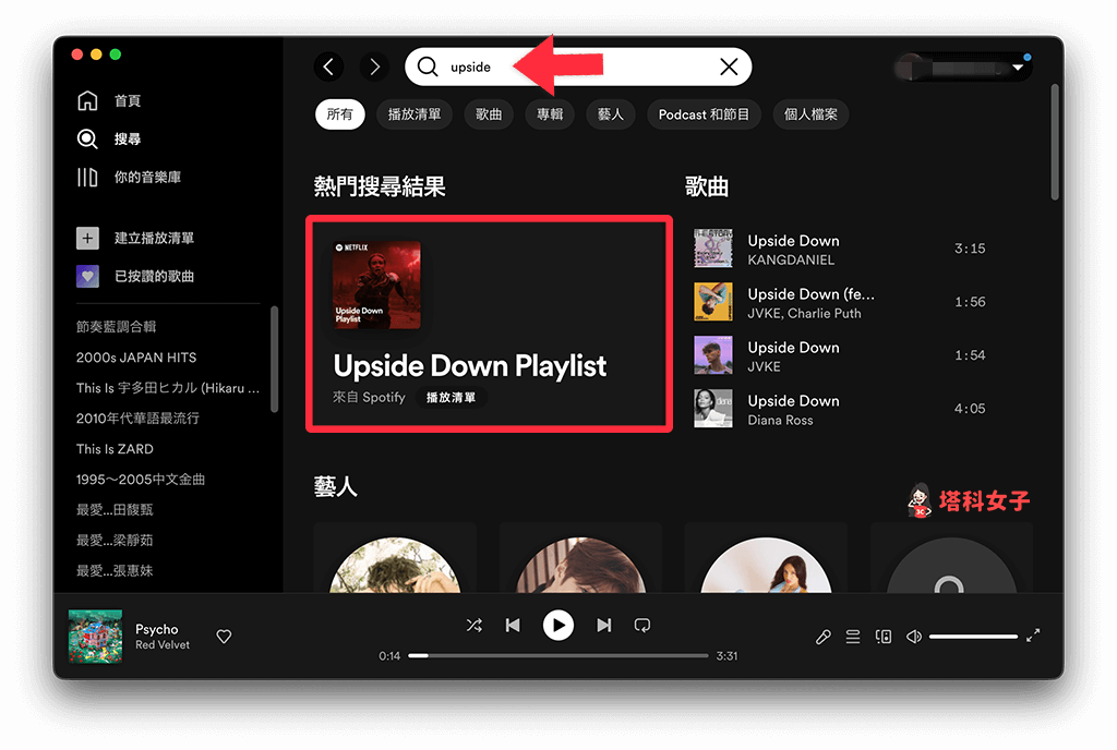Spotify《Upside Down Playlist》顛倒世界歌單：搜尋 Upside Down Playlist