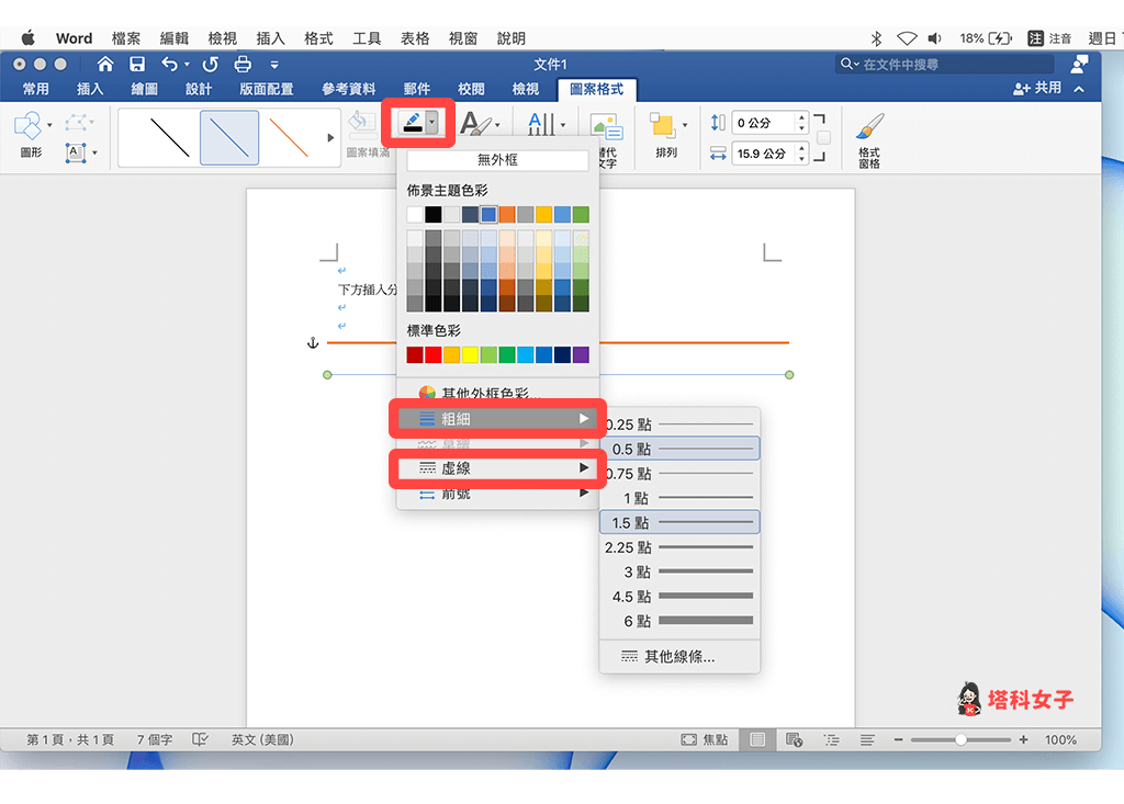 使用線條功能插入 Word 分隔線：設定線條粗細或顏色