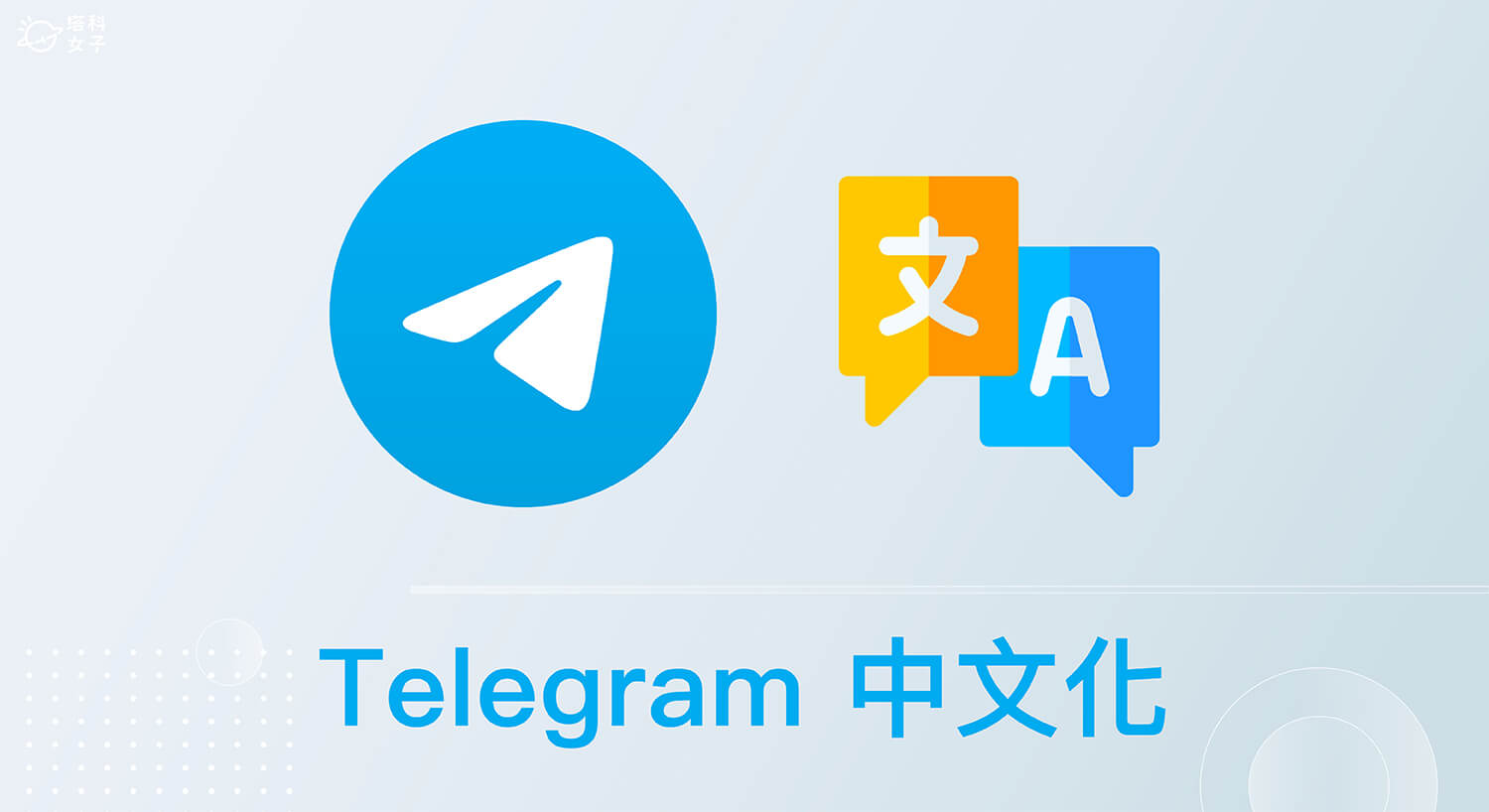 Telegram 中文化怎麼用？iOS、Android 與電腦版 TG 中文設定教學