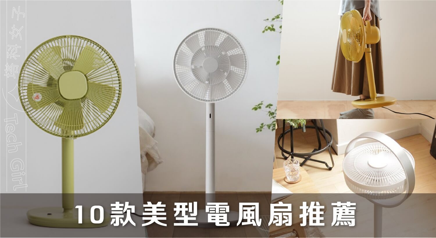 【電風扇推薦】精選 10 款高質感美型電風扇推薦，好看又好用！