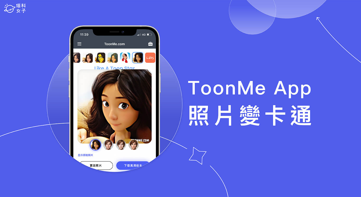 照片變卡通 App《ToonMe》提供卡通濾鏡將真人照片轉 Q 版卡通或漫畫