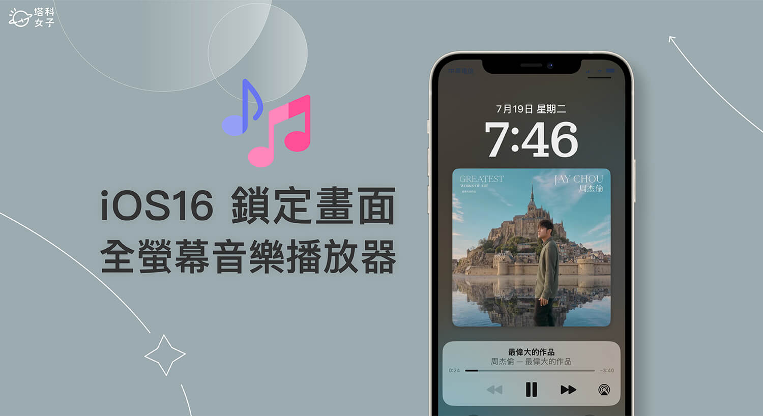iPhone 鎖定畫面音樂全螢幕播放器怎麼用？iOS 16 支援鎖屏滿版音樂