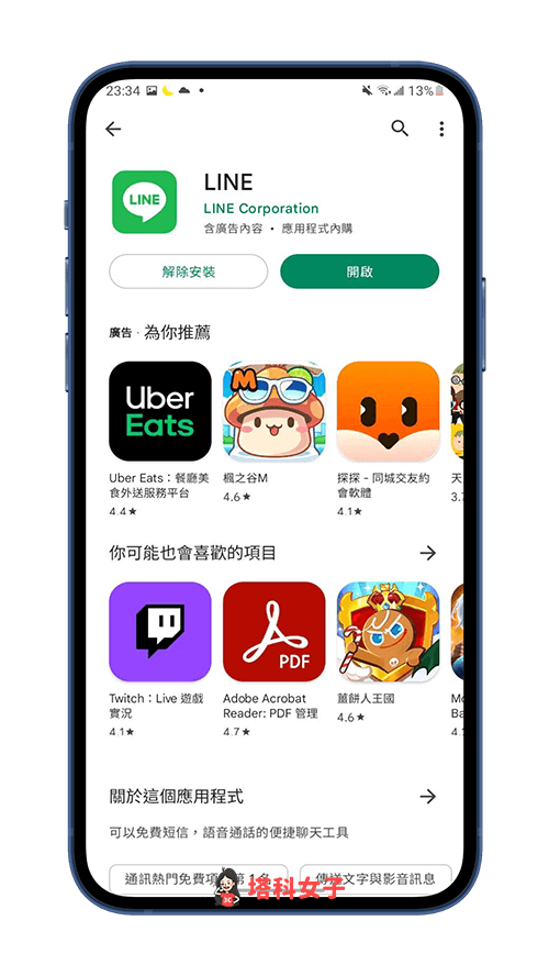 Android 手機 LINE 登出：重新安裝 LINE